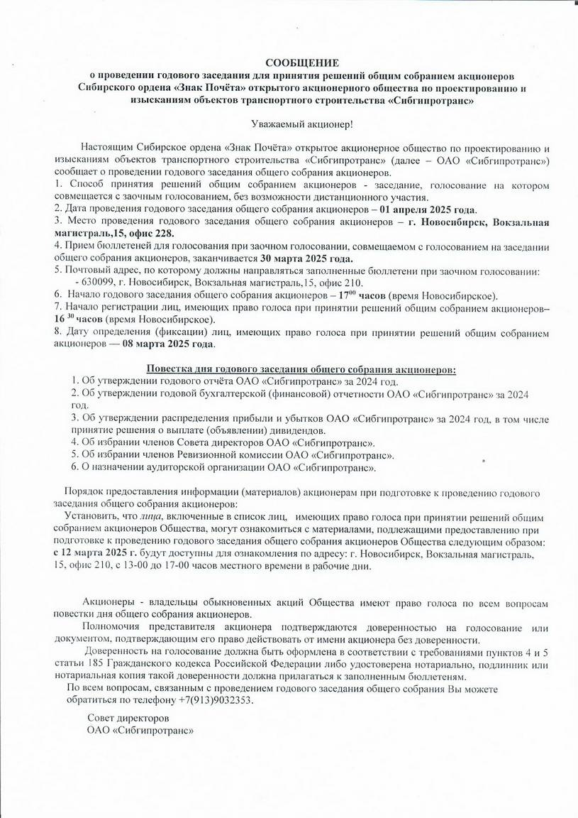 Годовое собрание акционеров ОАО "Сибгипротранс"