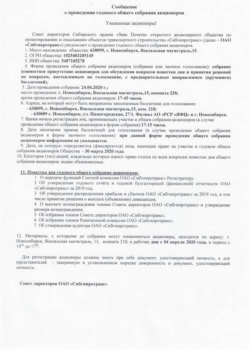 Годовое собрание акционеров ОАО "Сибгипротранс"