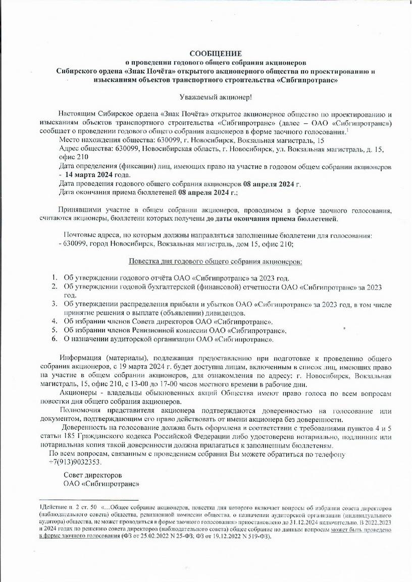 Годовое собрание акционеров ОАО "Сибгипротранс"