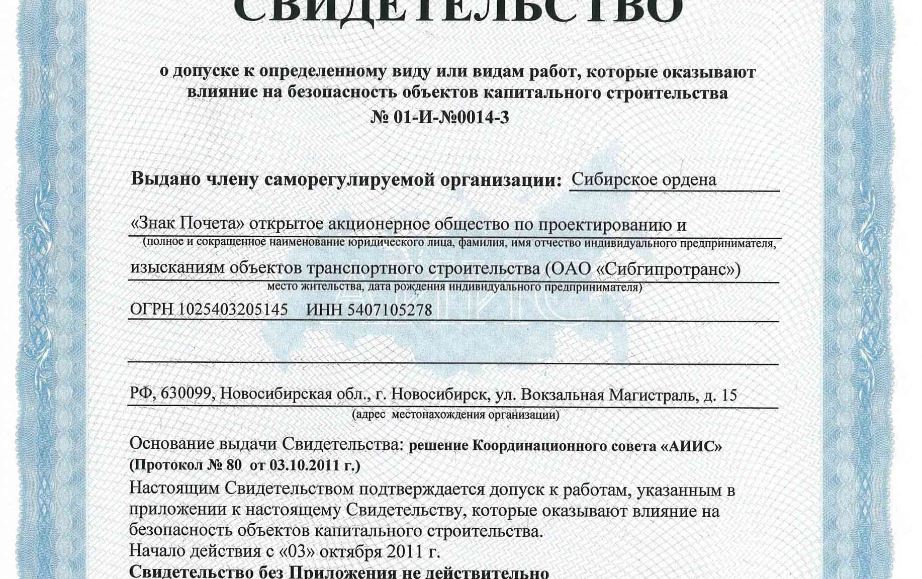 Свидетельство о допуске к определенному виду или видам работ (изыскания)