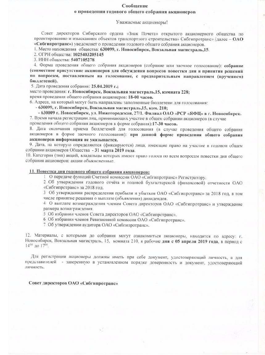 Годовое собрание акционеров ОАО "Сибгипротранс"