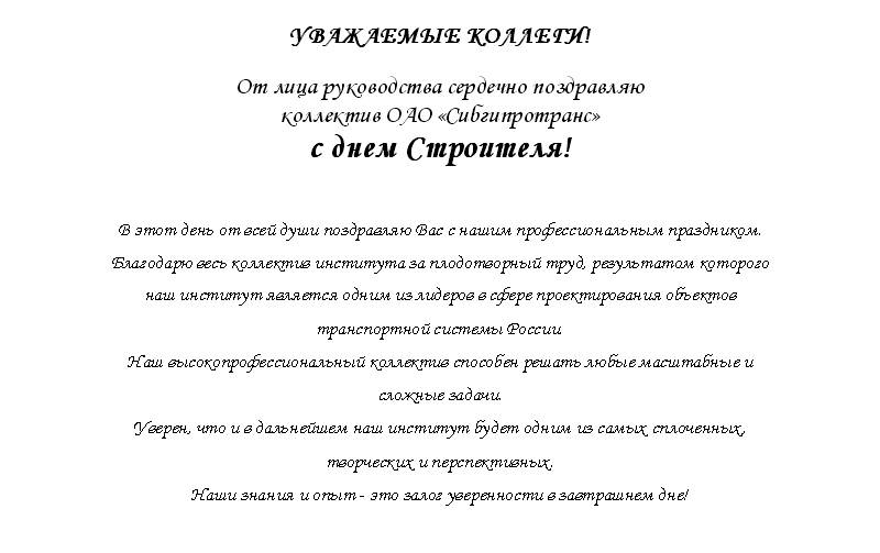 Поздравление Генерального директора с Днем строителя