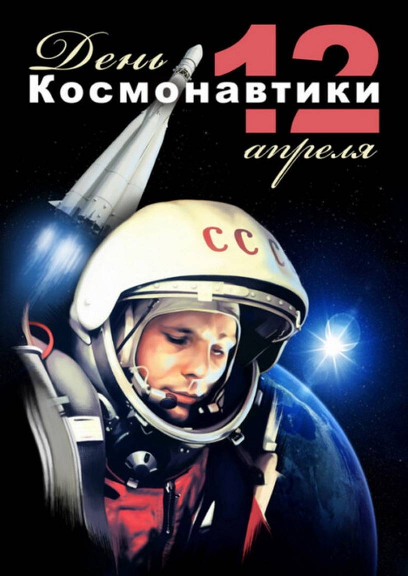 С Днем космонавтики, друзья!